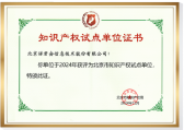 NJA has been awarded the Beijing intellectual property pilot unit
